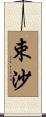 束沙 Scroll