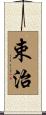 束治 Scroll