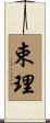 束理 Scroll