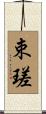 束瑳 Scroll