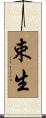 束生 Scroll