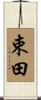 束田 Scroll
