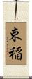 束稲 Scroll
