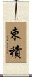 束積 Scroll