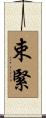 束緊 Scroll