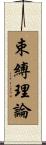 束縛理論 Scroll