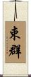 束群 Scroll