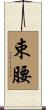 束腰 Scroll