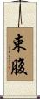 束腹 Scroll