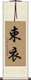 束衣 Scroll