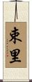 束里 Scroll