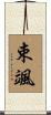 束颯 Scroll
