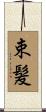 束髪 Scroll