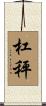 杠秤 Scroll