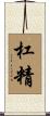 杠精 Scroll