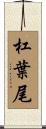 杠葉尾 Scroll
