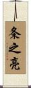 条之亮 Scroll