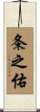 条之佑 Scroll