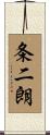 条二朗 Scroll