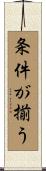 条件が揃う Scroll
