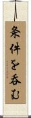 条件を呑む Scroll