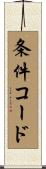 条件コード Scroll