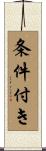 条件付き Scroll