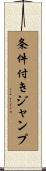 条件付きジャンプ Scroll
