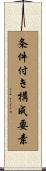 条件付き構成要素 Scroll
