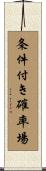 条件付き確率場 Scroll