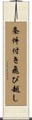 条件付き飛び越し Scroll