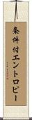 条件付エントロピー Scroll