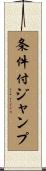 条件付ジャンプ Scroll