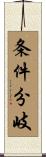 条件分岐 Scroll
