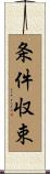 条件収束 Scroll
