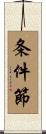 条件節 Scroll