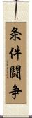 条件闘争 Scroll