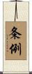 条例 Scroll