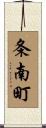 条南町 Scroll