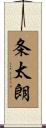 条太朗 Scroll