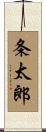 条太郎 Scroll