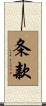 条款 Scroll