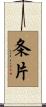 条片 Scroll