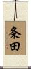 条田 Scroll