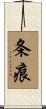 条痕 Scroll