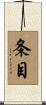 条目 Scroll