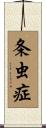 条虫症 Scroll