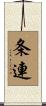 条連 Scroll
