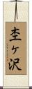 杢ヶ沢 Scroll