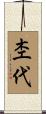 杢代 Scroll